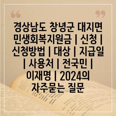 경상남도 창녕군 대지면 민생회복지원금 | 신청 | 신청방법 | 대상 | 지급일 | 사용처 | 전국민 | 이재명 | 2024