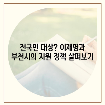 경기도 부천시 약대동 민생회복지원금 | 신청 | 신청방법 | 대상 | 지급일 | 사용처 | 전국민 | 이재명 | 2024