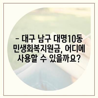 대구시 남구 대명10동 민생회복지원금 | 신청 | 신청방법 | 대상 | 지급일 | 사용처 | 전국민 | 이재명 | 2024