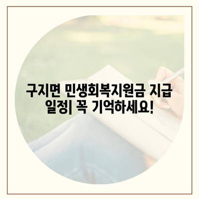 대구시 달성군 구지면 민생회복지원금 | 신청 | 신청방법 | 대상 | 지급일 | 사용처 | 전국민 | 이재명 | 2024