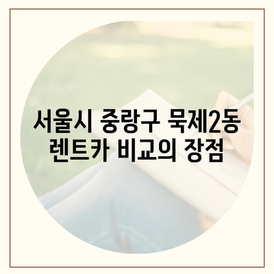 서울시 중랑구 묵제2동 렌트카 가격비교 | 리스 | 장기대여 | 1일비용 | 비용 | 소카 | 중고 | 신차 | 1박2일 2024후기