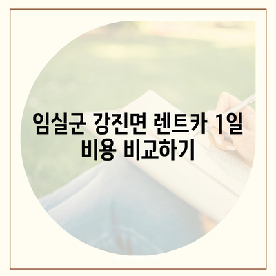 전라북도 임실군 강진면 렌트카 가격비교 | 리스 | 장기대여 | 1일비용 | 비용 | 소카 | 중고 | 신차 | 1박2일 2024후기