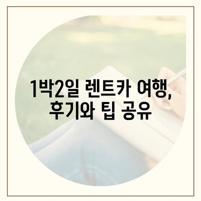 부산시 기장군 철마면 렌트카 가격비교 | 리스 | 장기대여 | 1일비용 | 비용 | 소카 | 중고 | 신차 | 1박2일 2024후기