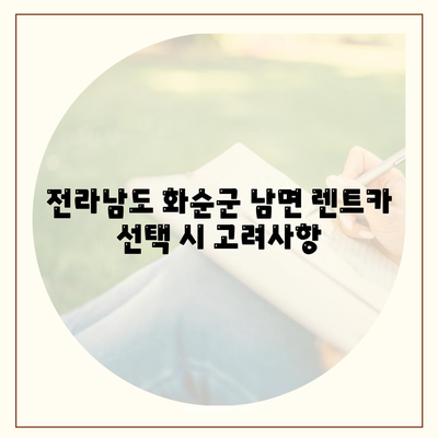 전라남도 화순군 남면 렌트카 가격비교 | 리스 | 장기대여 | 1일비용 | 비용 | 소카 | 중고 | 신차 | 1박2일 2024후기