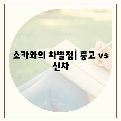 강원도 태백시 삼수동 렌트카 가격비교 | 리스 | 장기대여 | 1일비용 | 비용 | 소카 | 중고 | 신차 | 1박2일 2024후기