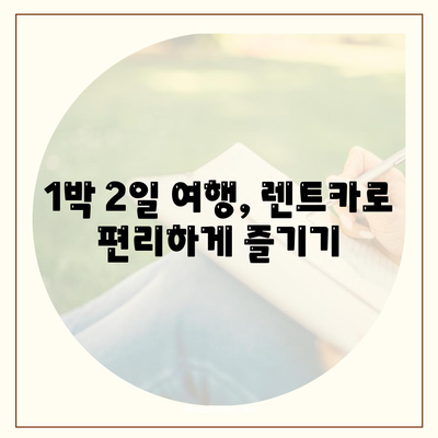 경상북도 상주시 은척면 렌트카 가격비교 | 리스 | 장기대여 | 1일비용 | 비용 | 소카 | 중고 | 신차 | 1박2일 2024후기