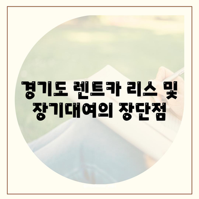 경기도 광명시 광명6동 렌트카 가격비교 | 리스 | 장기대여 | 1일비용 | 비용 | 소카 | 중고 | 신차 | 1박2일 2024후기