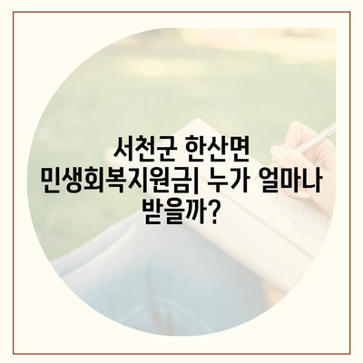 충청남도 서천군 한산면 민생회복지원금 | 신청 | 신청방법 | 대상 | 지급일 | 사용처 | 전국민 | 이재명 | 2024