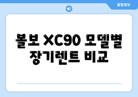 볼보 XC90 장기렌트 거래 정보