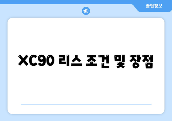 볼보 XC90 가격, 리스, 장기렌트 빠르게 확인