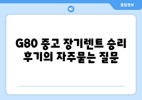 G80 중고 장기렌트 승리 후기