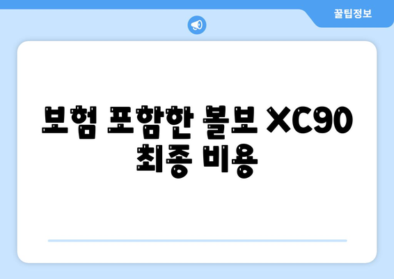 볼보 XC90 가격, 리스, 장기렌트 빠르게 확인