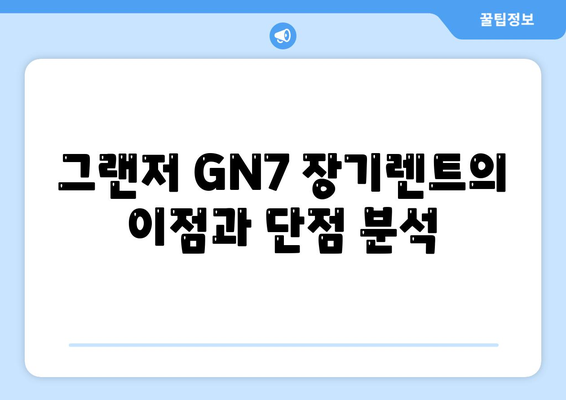 그랜저 GN7 장기렌트 함정에 빠지지 마세요!