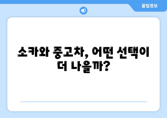 충청북도 청주시 서원구 개신동 렌트카 가격비교 | 리스 | 장기대여 | 1일비용 | 비용 | 소카 | 중고 | 신차 | 1박2일 2024후기