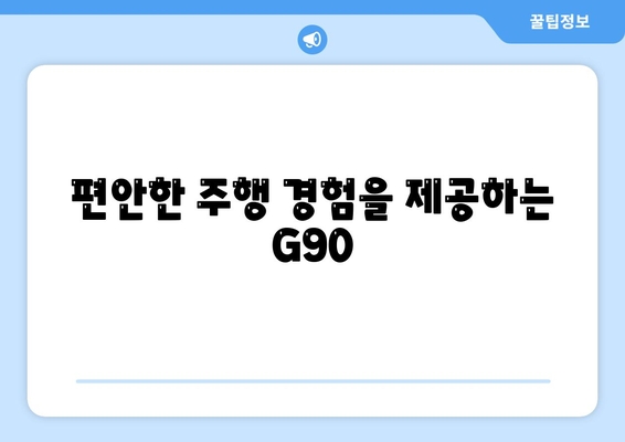 제네시스 G90 렌트하는 이유