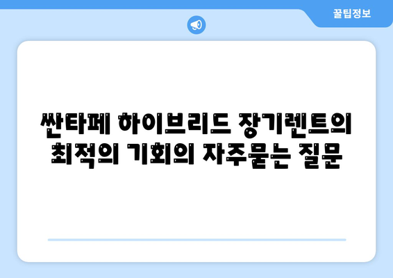 싼타페 하이브리드 장기렌트의 최적의 기회