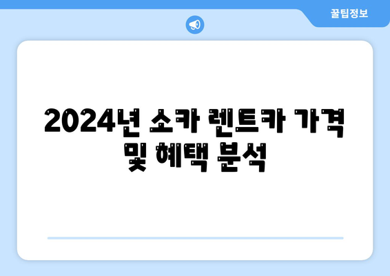 충청남도 부여군 규암면 렌트카 가격비교 | 리스 | 장기대여 | 1일비용 | 비용 | 소카 | 중고 | 신차 | 1박2일 2024후기