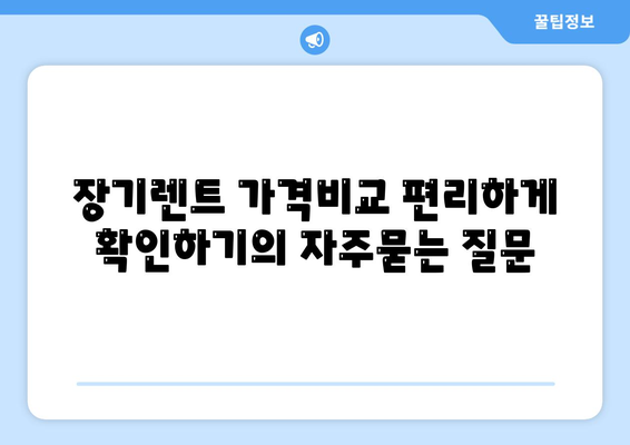 장기렌트 가격비교 편리하게 확인하기