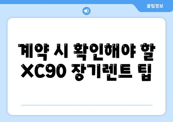 볼보 XC90 장기렌트 거래 정보