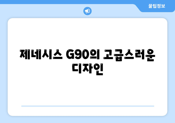 제네시스 G90 렌트하는 이유