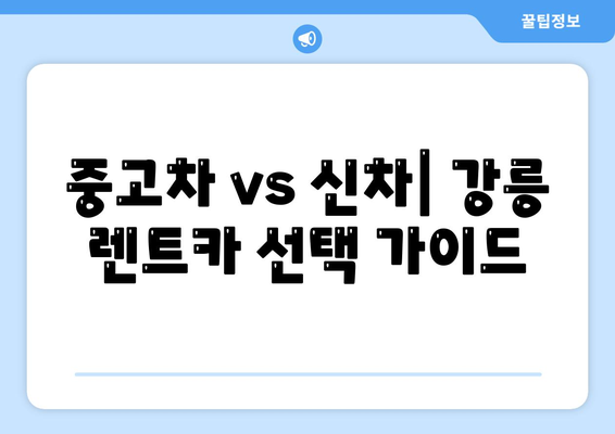 강원도 강릉시 교1동 렌트카 가격비교 | 리스 | 장기대여 | 1일비용 | 비용 | 소카 | 중고 | 신차 | 1박2일 2024후기