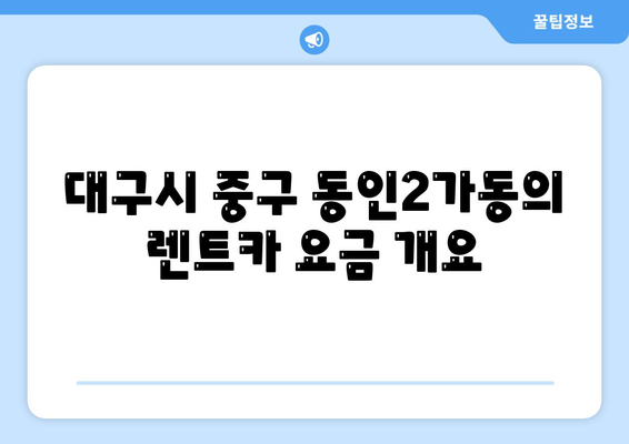 대구시 중구 동인2가동 렌트카 가격비교 | 리스 | 장기대여 | 1일비용 | 비용 | 소카 | 중고 | 신차 | 1박2일 2024후기