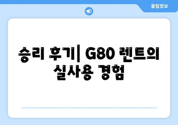 G80 중고 장기렌트 승리 후기