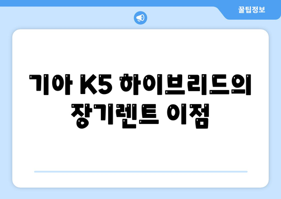 기아 K5 하이브리드 장기렌트에 관한 궁금증 해결