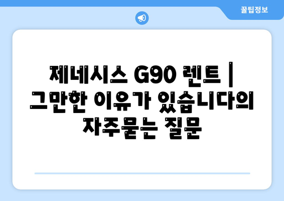 제네시스 G90 렌트 | 그만한 이유가 있습니다