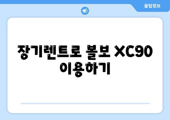 볼보 XC90 가격, 리스, 장기렌트 빠르게 확인