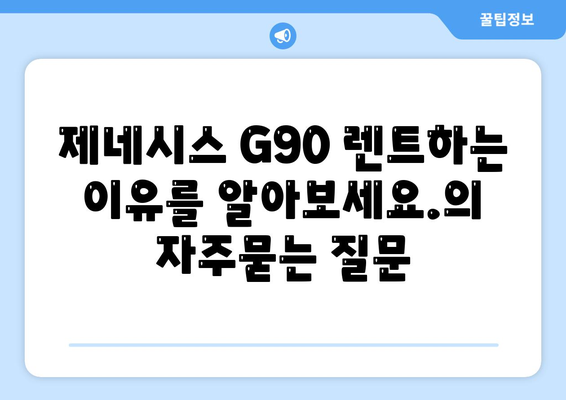 제네시스 G90 렌트하는 이유를 알아보세요.