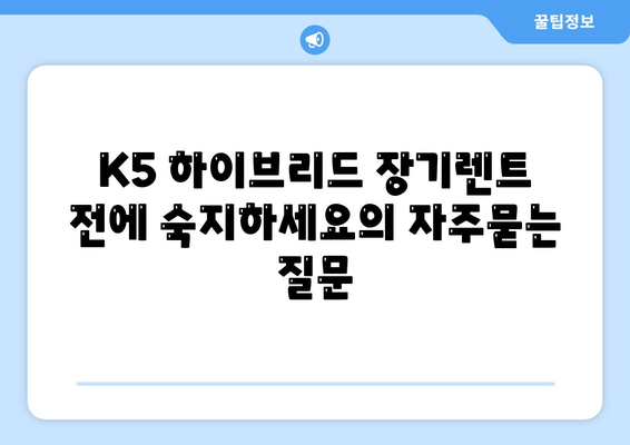 K5 하이브리드 장기렌트 전에 숙지하세요