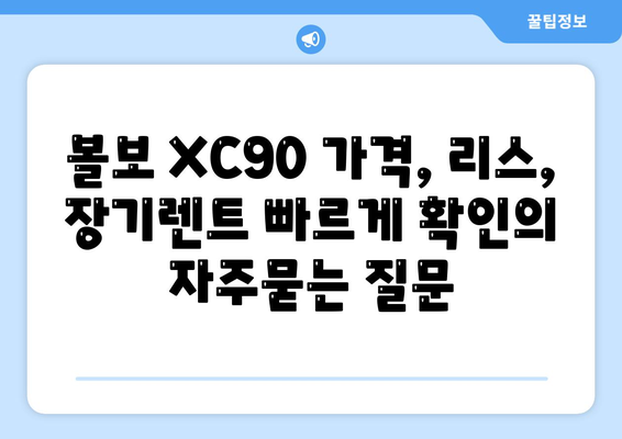 볼보 XC90 가격, 리스, 장기렌트 빠르게 확인