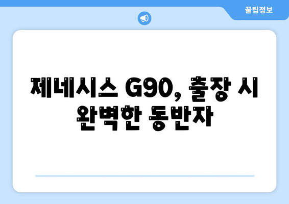 제네시스 G90 렌트하는 이유가 다 있네요~