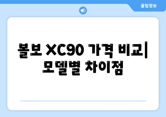 볼보 XC90 가격, 리스, 장기렌트 빠르게 확인