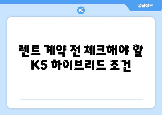 기아 K5 하이브리드 장기렌트에 관한 궁금증 해결