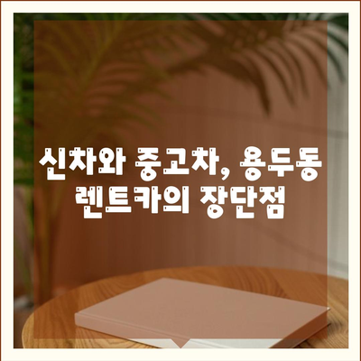 대전시 중구 용두동 렌트카 가격비교 | 리스 | 장기대여 | 1일비용 | 비용 | 소카 | 중고 | 신차 | 1박2일 2024후기