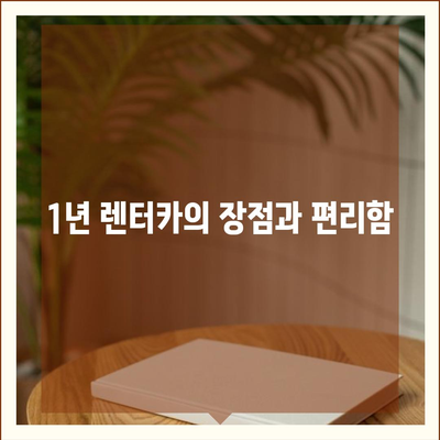 이번 기회에 집을 1년 렌터카로 사전 예약해 볼까?