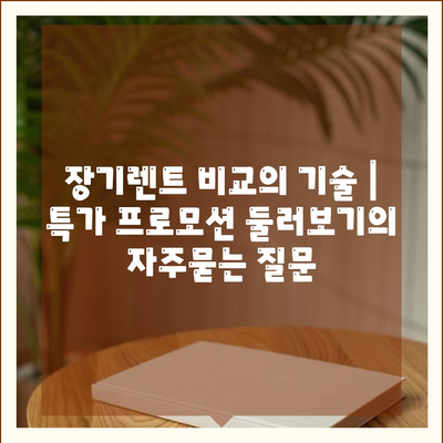 장기렌트 비교의 기술 | 특가 프로모션 둘러보기