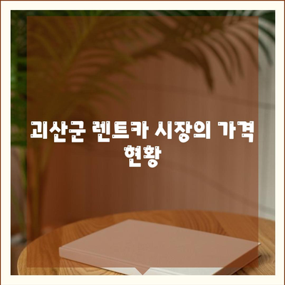 충청북도 괴산군 불정면 렌트카 가격비교 | 리스 | 장기대여 | 1일비용 | 비용 | 소카 | 중고 | 신차 | 1박2일 2024후기