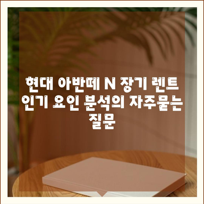 현대 아반떼 N 장기 렌트 인기 요인 분석