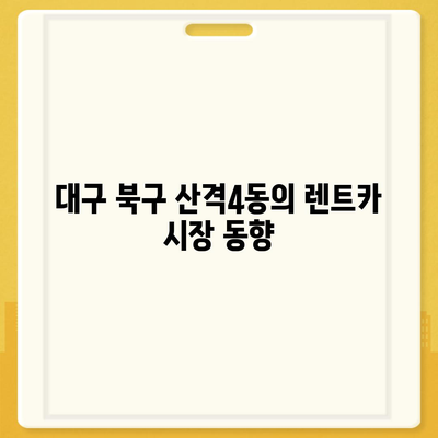 대구시 북구 산격4동 렌트카 가격비교 | 리스 | 장기대여 | 1일비용 | 비용 | 소카 | 중고 | 신차 | 1박2일 2024후기