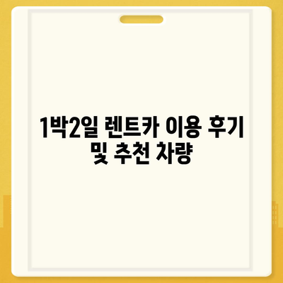 인천시 연수구 동춘2동 렌트카 가격비교 | 리스 | 장기대여 | 1일비용 | 비용 | 소카 | 중고 | 신차 | 1박2일 2024후기