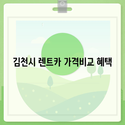 경상북도 김천시 감천면 렌트카 가격비교 | 리스 | 장기대여 | 1일비용 | 비용 | 소카 | 중고 | 신차 | 1박2일 2024후기