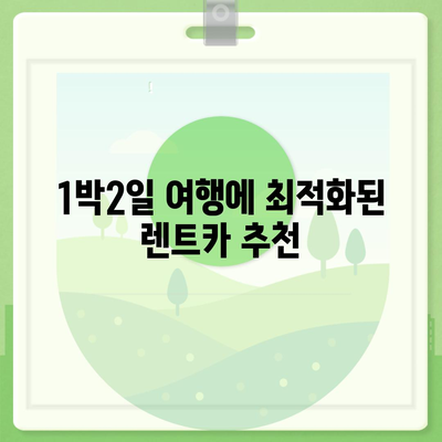 전라남도 영암군 학산면 렌트카 가격비교 | 리스 | 장기대여 | 1일비용 | 비용 | 소카 | 중고 | 신차 | 1박2일 2024후기