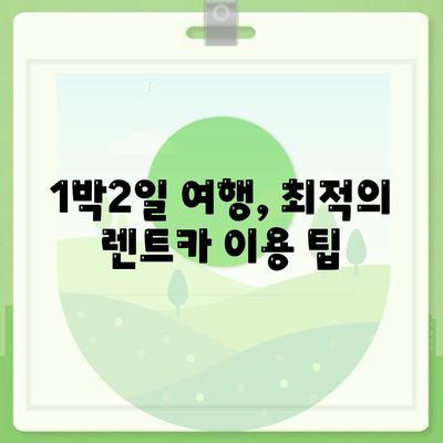 제주도 서귀포시 정방동 렌트카 가격비교 | 리스 | 장기대여 | 1일비용 | 비용 | 소카 | 중고 | 신차 | 1박2일 2024후기