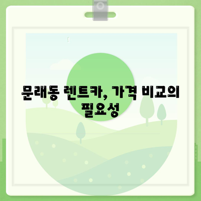 서울시 영등포구 문래동 렌트카 가격비교 | 리스 | 장기대여 | 1일비용 | 비용 | 소카 | 중고 | 신차 | 1박2일 2024후기