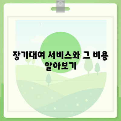 부산시 금정구 서2동 렌트카 가격비교 | 리스 | 장기대여 | 1일비용 | 비용 | 소카 | 중고 | 신차 | 1박2일 2024후기