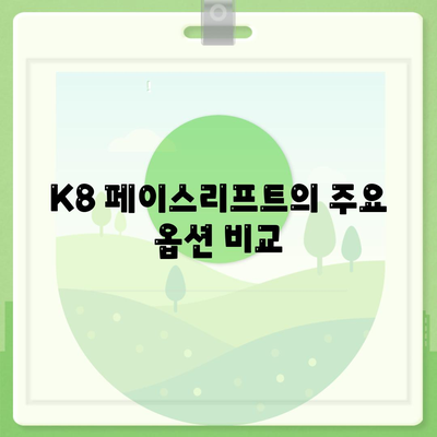 K8 페이스리프트 vs 그랜저 | 옵션 및 장기렌트 가격 비교