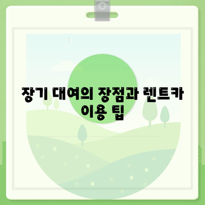 대구시 북구 침산2동 렌트카 가격비교 | 리스 | 장기대여 | 1일비용 | 비용 | 소카 | 중고 | 신차 | 1박2일 2024후기